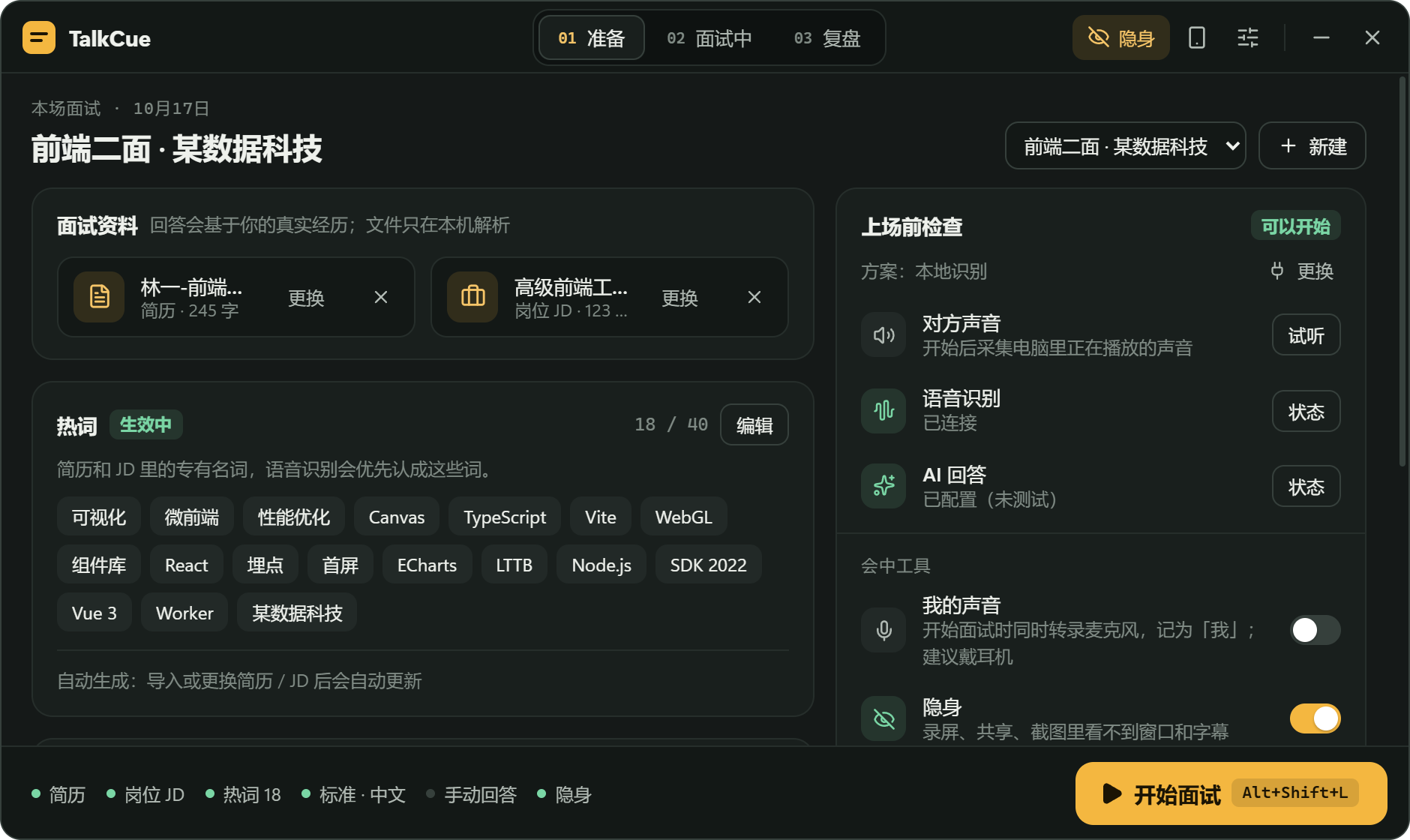 准备：导入简历和岗位 JD，上场前检查